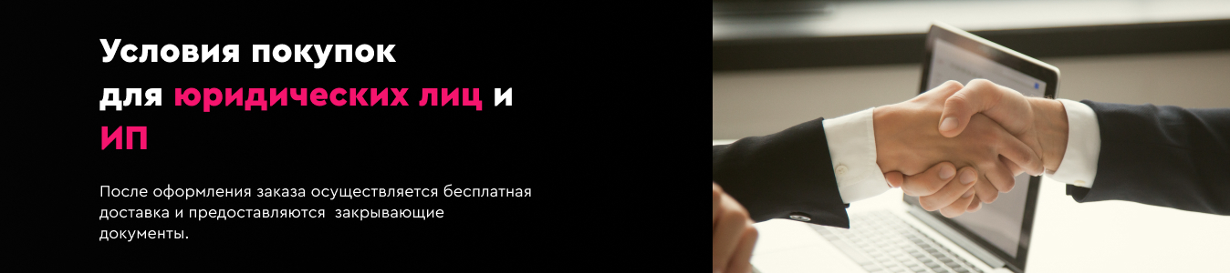 Условия покупки ЮЛ - NEW
