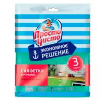 Салфетки Просто Чисто д/кухни Унив 3шт Пленка