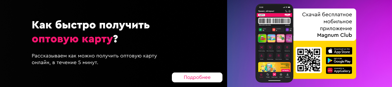 Теперь открыть оптовую карту можно в приложении Magnum Club!