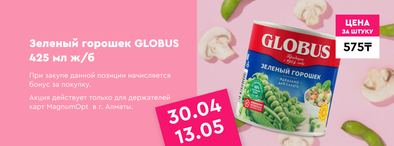 Горошек зеленый Globus