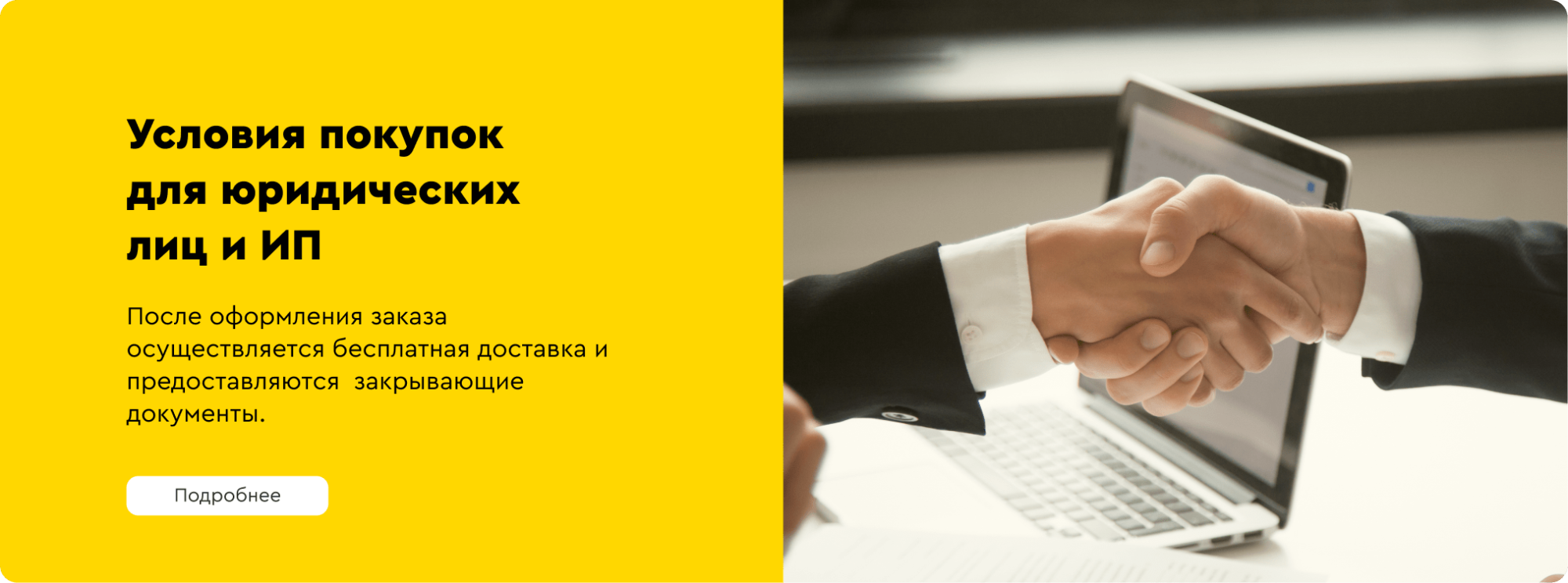 Условия покупки ЮЛ - NEW