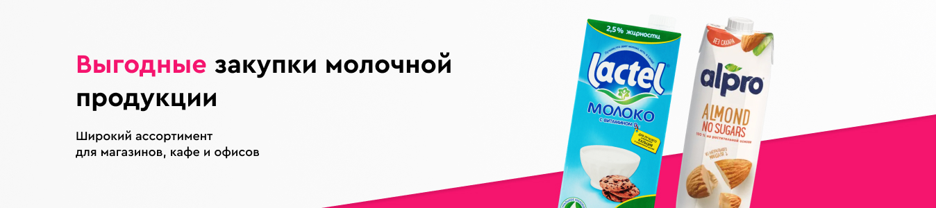 Выгодные закупки молочной продукции