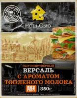 Сыр Наш Сыр Версаль Топленый 50% 350гр фл/п