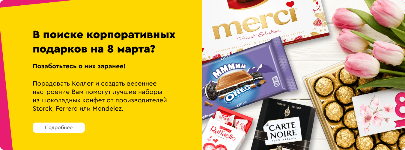 Корпоративные подарки на 8 Марта!
