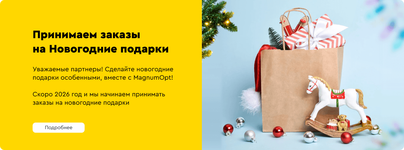 Новогодние подарки 2026, от MagnumOpt