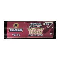 Пакеты Scrabber д/мусора 10шт 120л