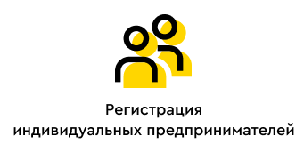 Регистрация индивидуальных предпринимателей