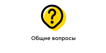 Общие вопросы