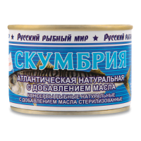 Скумбрия Атлантическая Натуральная c Добавлением Масла Русский Рыбный Мир ж/б 250г Скумбрия Атлантическая Натуральная c Добавлением Масла Русский Рыбный Мир ж/б 250г