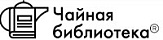 ЧАЙНАЯ БИБЛИОТЕКА