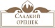 СЛАДКИЙ ОРЕШЕК