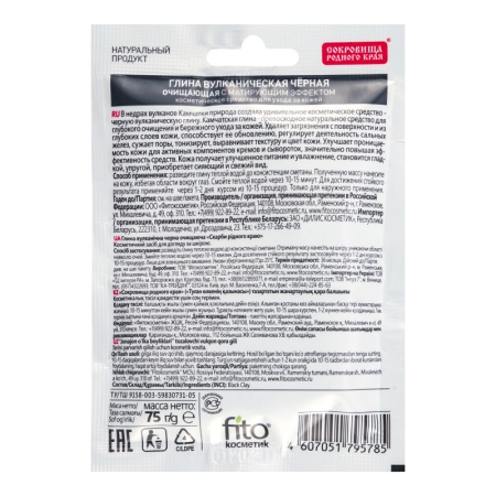 Глина Fito Косметик Вулканическая Черная 75гр Саше