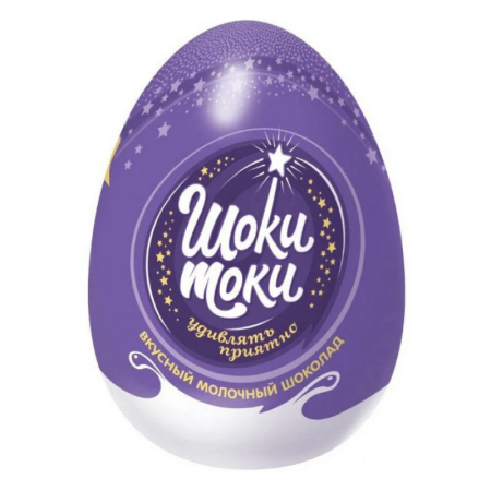 Яйцо Конфитрейд шоки-токи Шок с Игрушкой 20г в Асс