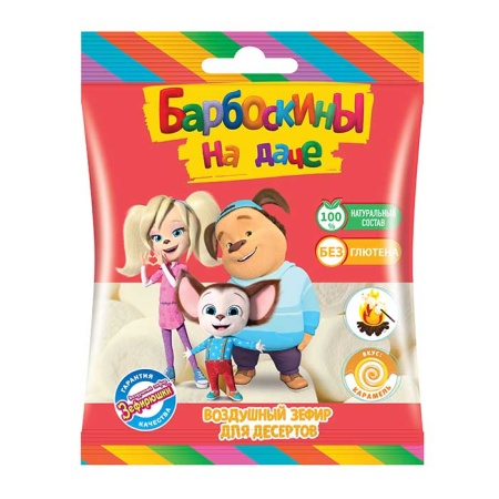 Зефир Барбоскины на Даче д/десертов Воздушный 125гр бл/у