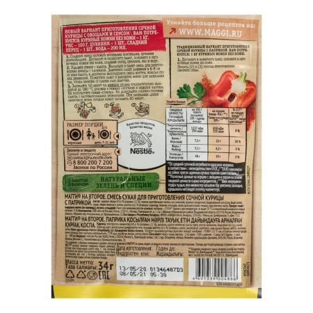 Смесь Сухая Для Приготовления Сочной Курицы с Паприкой на Второе Maggi м/у 34г