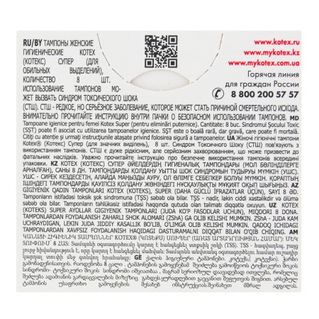 Тампоны Kotex Super 8шт Кор