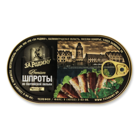 Шпроты из Балтийской Кильки в Масле Premium за Родину ж/б 175г