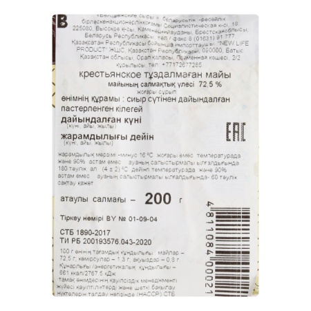 Масло Беловежские Сыры Крестьянское 72,5% 200гр Кнврт