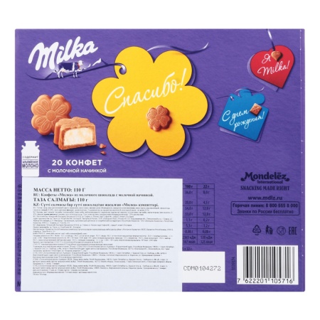 Конфеты из Молочного Шоколада с Молочной Начинкой Milka к/у 110г