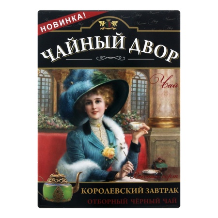 Чай Чайный Двор Королевский Завтрак Черн 200гр Кор