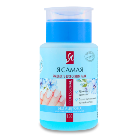 Жидкость д/снят Лака я Самая Professional Без Ацет 150мл фл