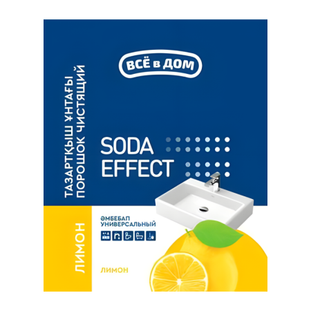 Порошок Все в Дом Лимон Soda Effect Чистящий 350гр п/п